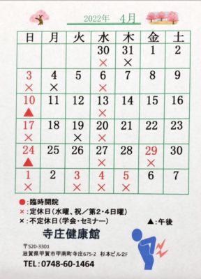 2022年、令和4年4月の寺庄健康館・整骨院のカレンダーです。