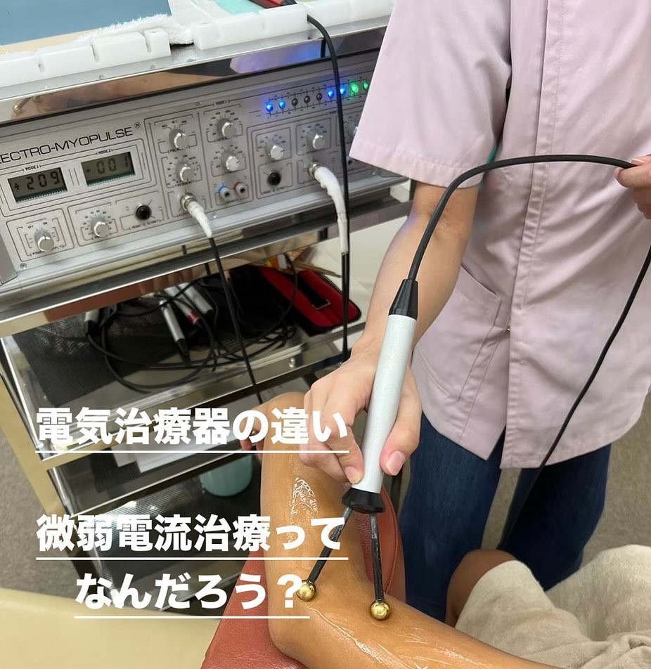 微弱電流治療器とほかの電流治療器の違いとは？🤔 | ブログ | 甲賀市の整骨院なら寺庄整骨院