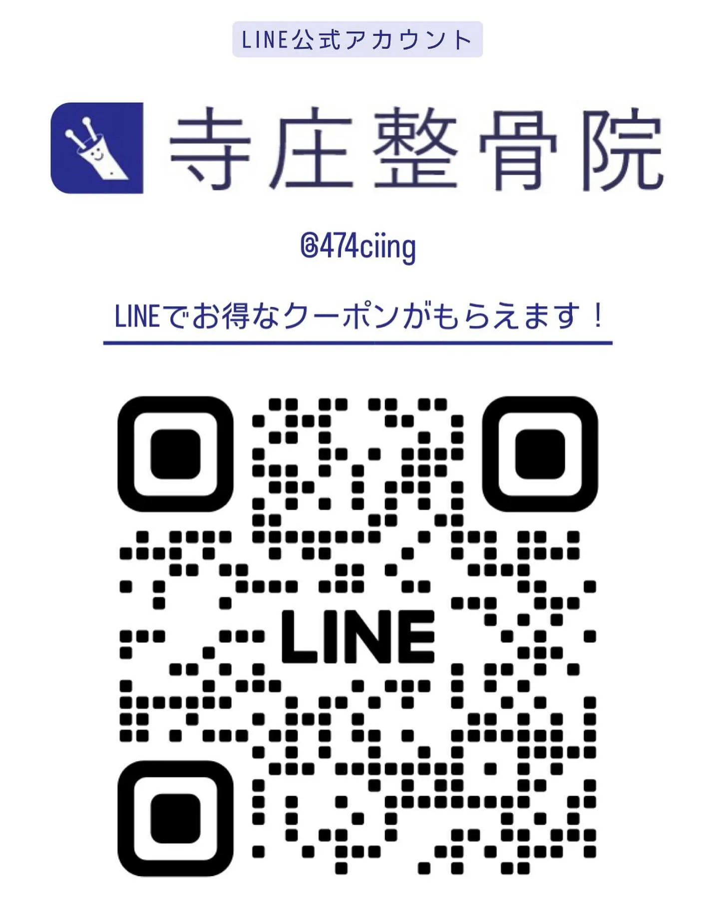 寺庄整骨院のLINE公式アカウントがリニューアルしました！🌟