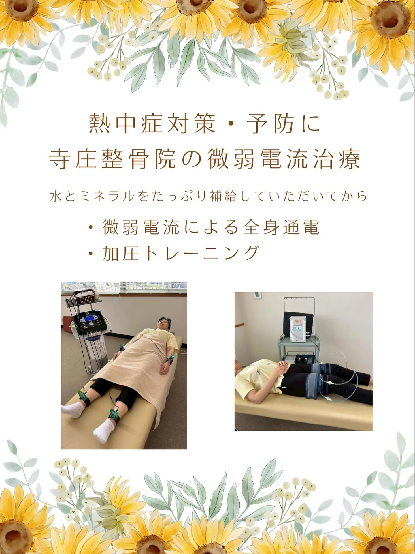 熱中症対策・予防には滋賀県の寺庄整骨院の微弱電流治療がオスス...