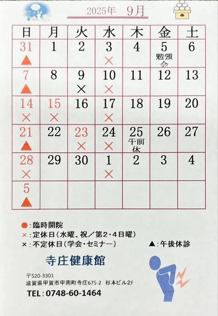 2025年9月の営業カレンダーです。