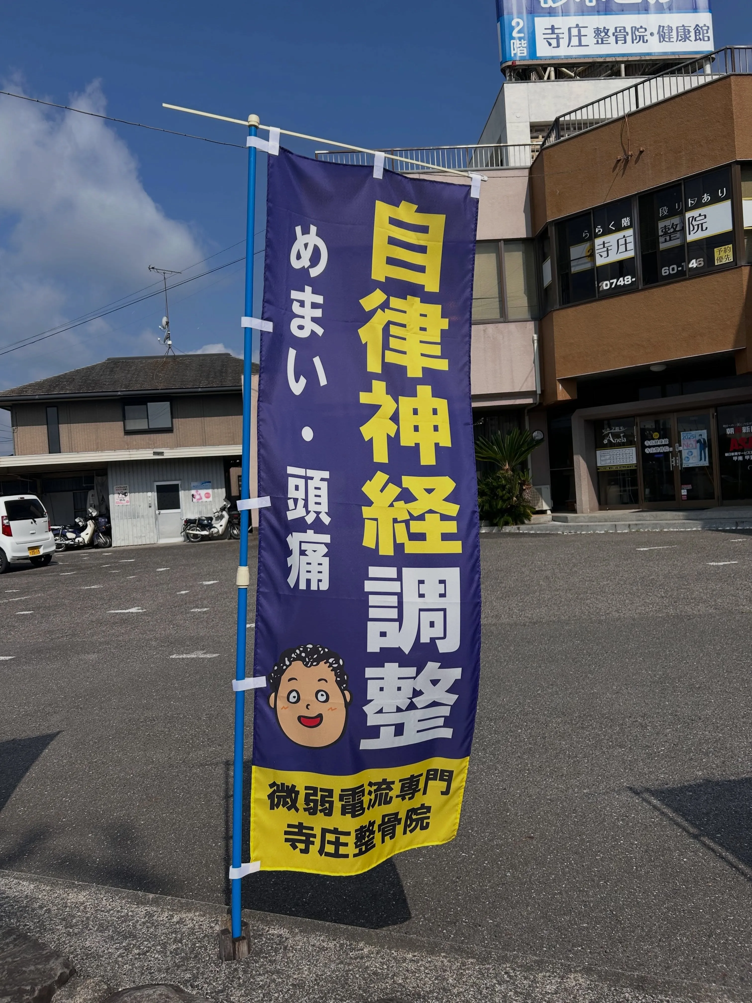 甲賀市、湖南市で神経痛・自律神経のお悩みなら寺庄整骨院へ🌟