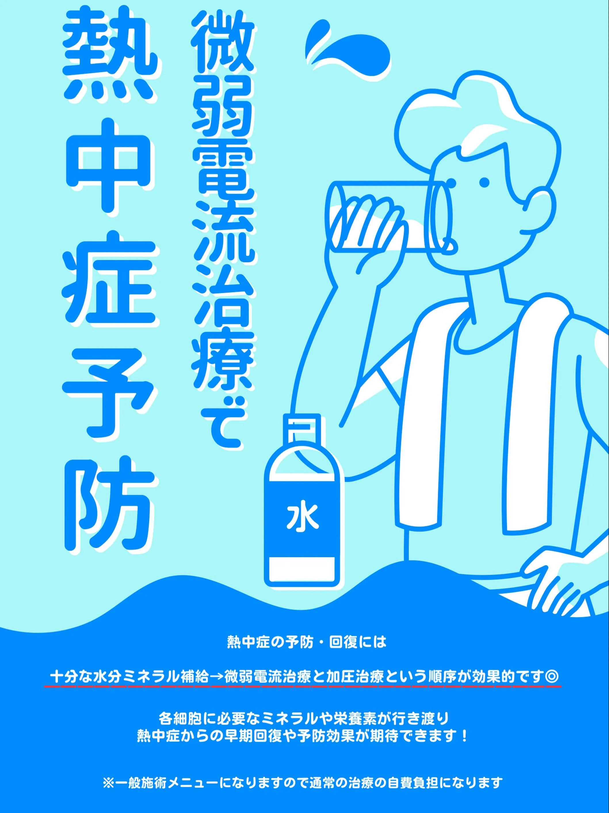 暑くなる前に、熱中症の予防に効く治療をしませんか？