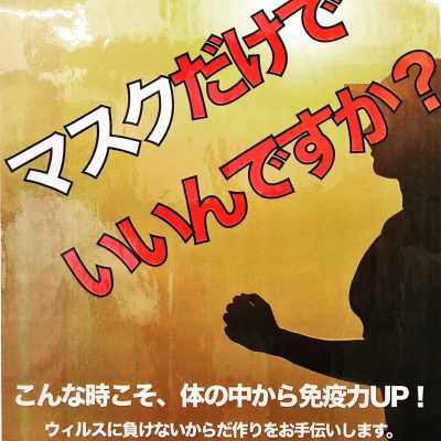 マスクだけでいいんですか?ハイチャージで免疫力ＵＰ!!　甲賀市　寺庄整骨院