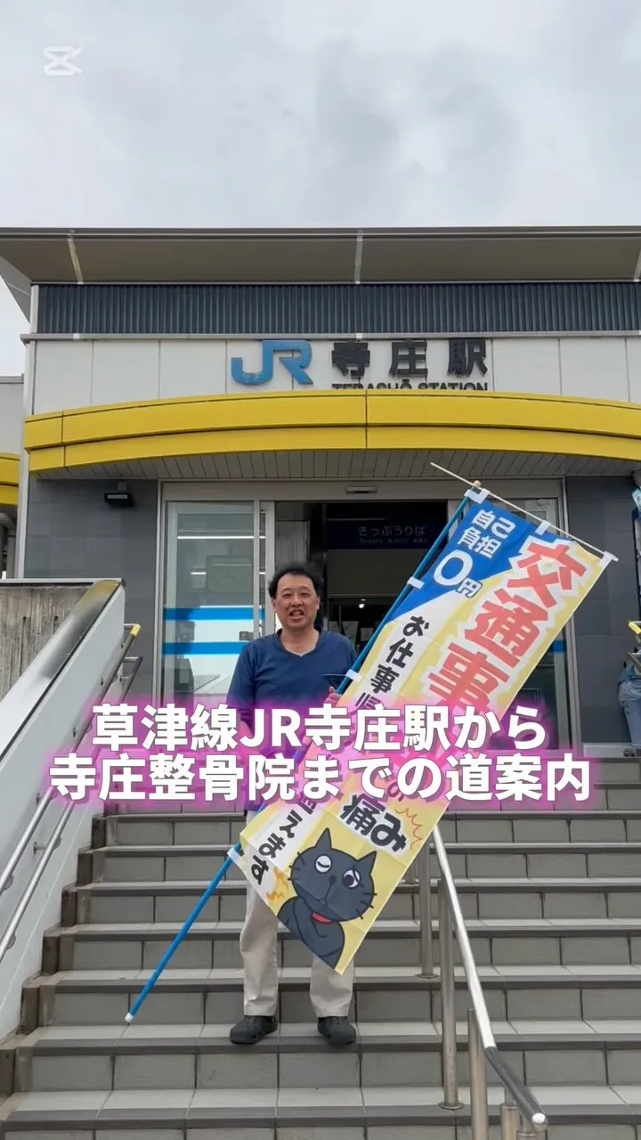 滋賀県・甲賀市の整骨院、接骨院なら寺庄整骨院へ👀