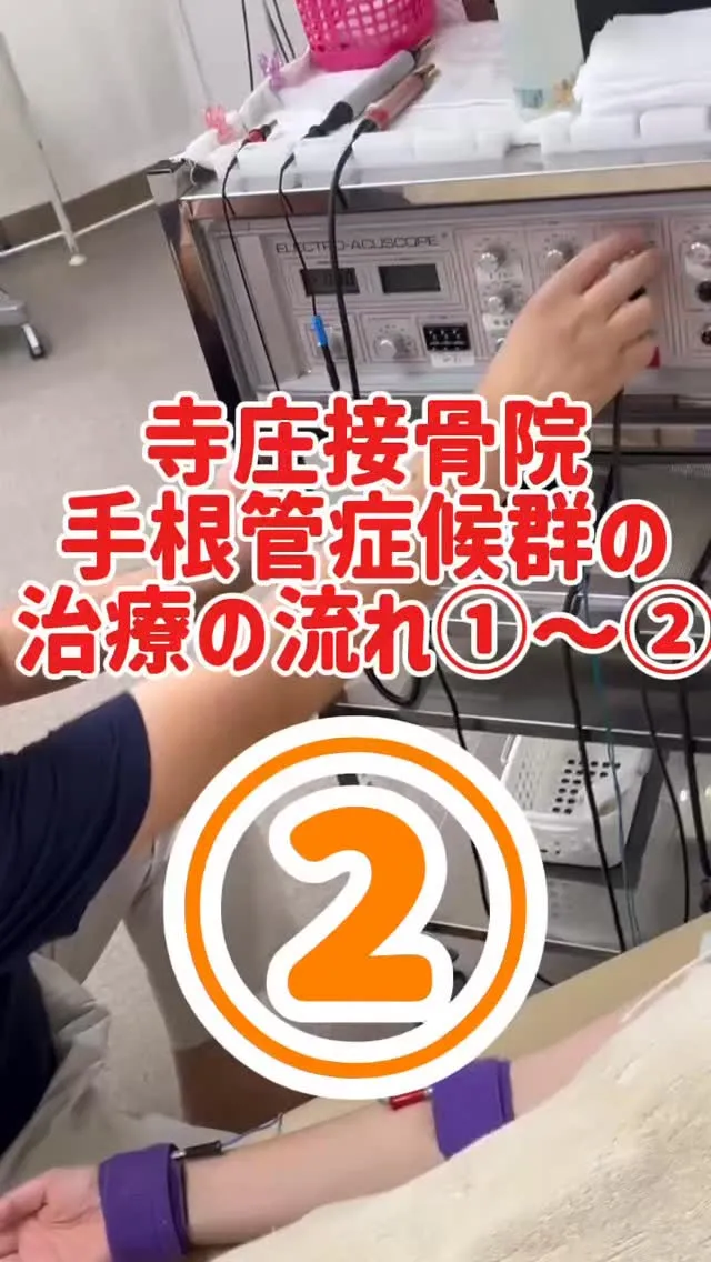 【手根管症候群の治療② 金属プレート電極通電】